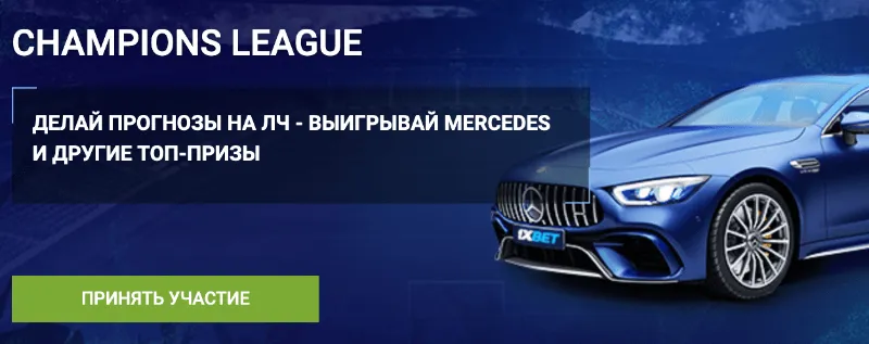 Выигрывай Mercedes c 1xbet в champion league